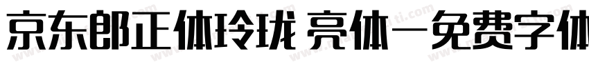 京东郎正体玲珑 亮体字体转换